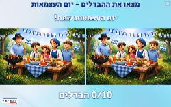 מצא את ההבדלים ליום העצמאות!